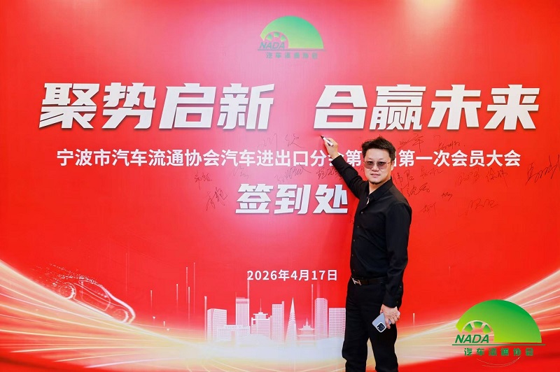 Nyawiji Pasukan kanggo Miwiti Perjalanan Anyar | Perusahaan Kita Dipilih minangka Anggota Dewan Cabang Impor & Ekspor Asosiasi Sirkulasi Mobil Ningbo